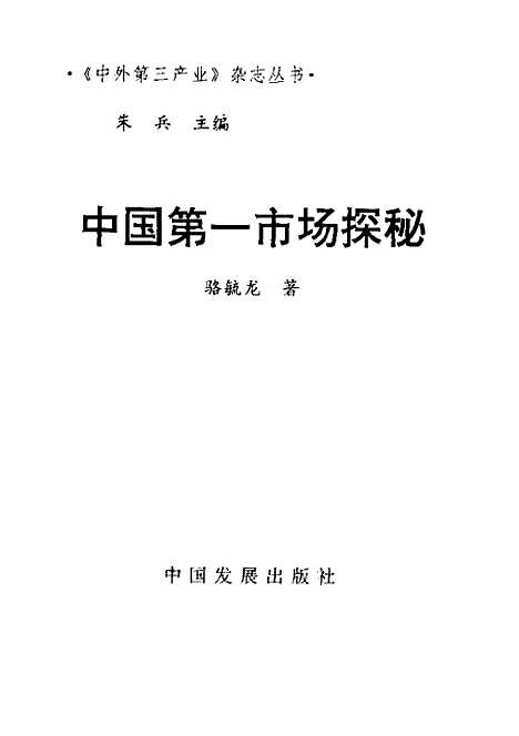 【中国】第一市场探秘 - 骆毓龙中国发展.pdf