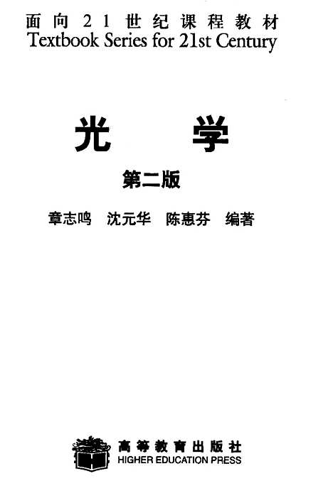 【光学】第二版 - 章志鸣.pdf