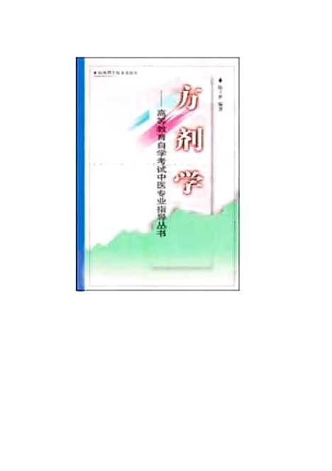 【方剂学】陆立世山西科学技术.pdf