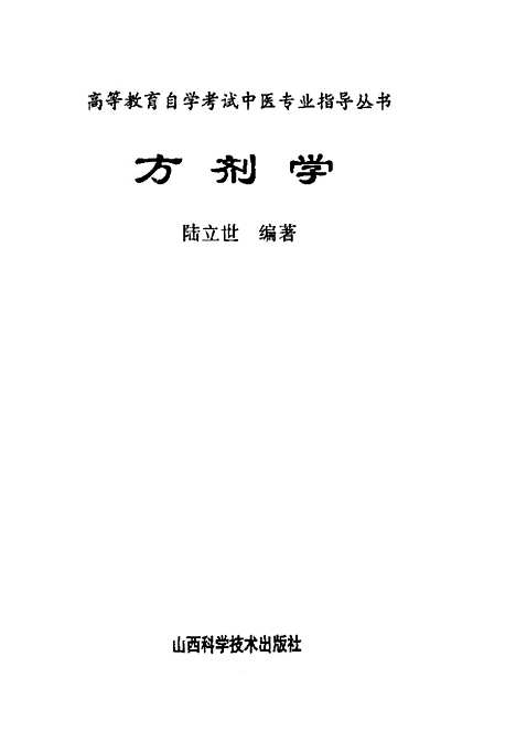 【方剂学】陆立世山西科学技术.pdf