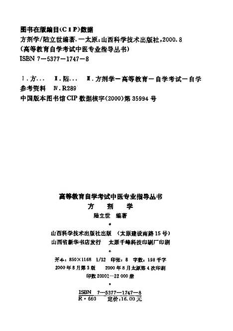 【方剂学】陆立世山西科学技术.pdf