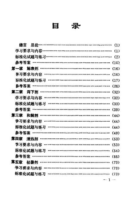 【方剂学】陆立世山西科学技术.pdf