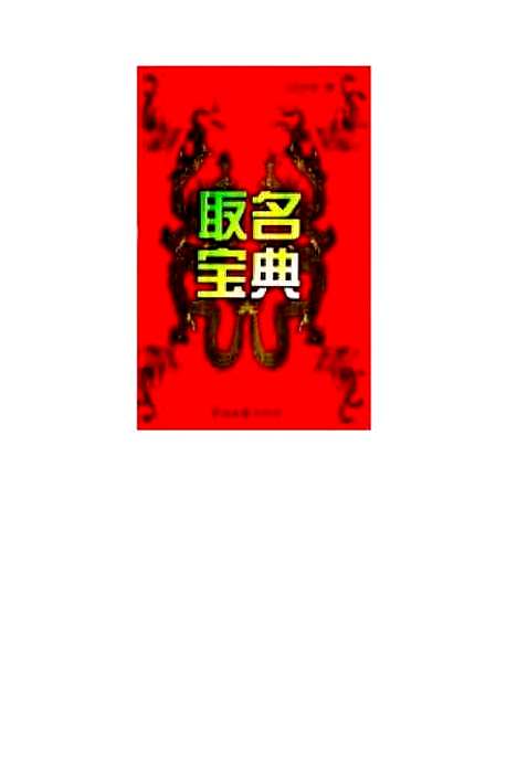 【取名宝典】巨天中中国文联.pdf