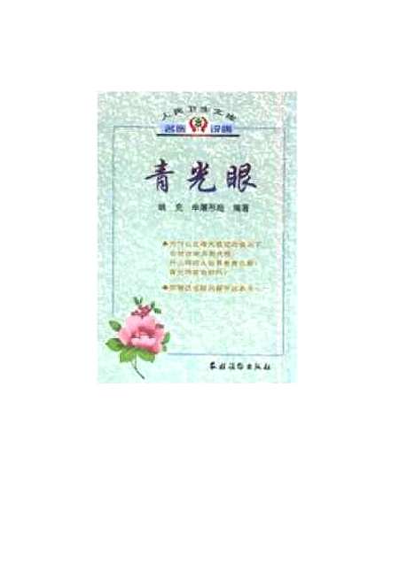 【青光眼】姚克农村读物.pdf