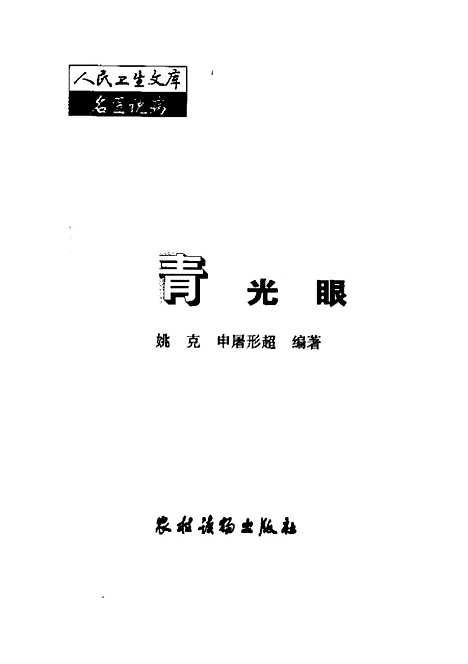 【青光眼】姚克农村读物.pdf