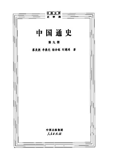 【中国通史九】范文澜人民.pdf