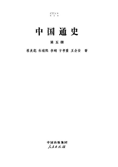 【中国通史五】范文澜人民.pdf