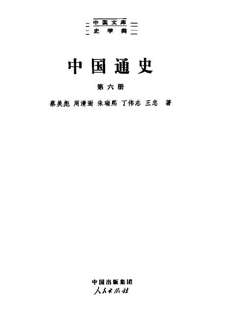 【中国通史六】范文澜人民.pdf