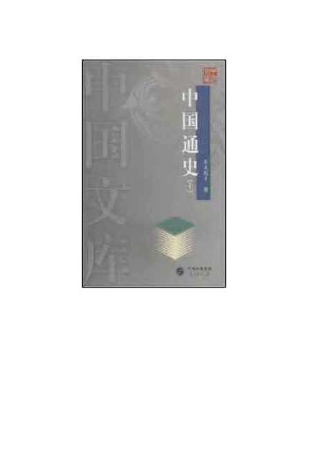 【中国通史十】范文澜人民.pdf