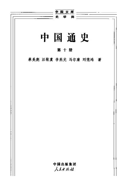 【中国通史十】范文澜人民.pdf