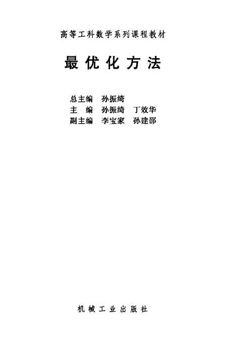 【最优化方法】孙振绮.pdf