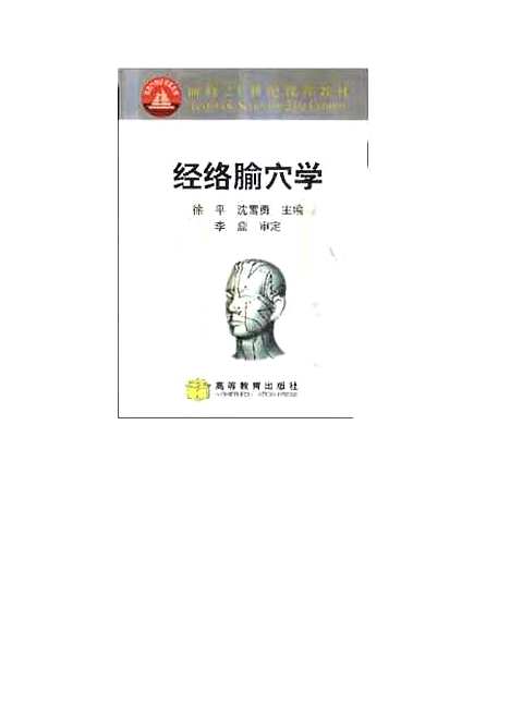 【经络腧穴学】徐平.pdf