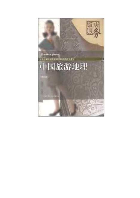 【中国旅游地理】朱虹中国劳动社会保障.pdf