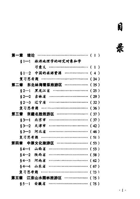 【中国旅游地理】朱虹中国劳动社会保障.pdf