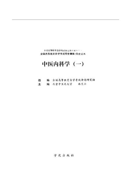 【中医内科学一】北大燕园书店学苑.pdf