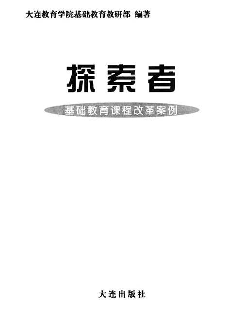 【探索者】大连教育学院基础教育教研部大连.pdf