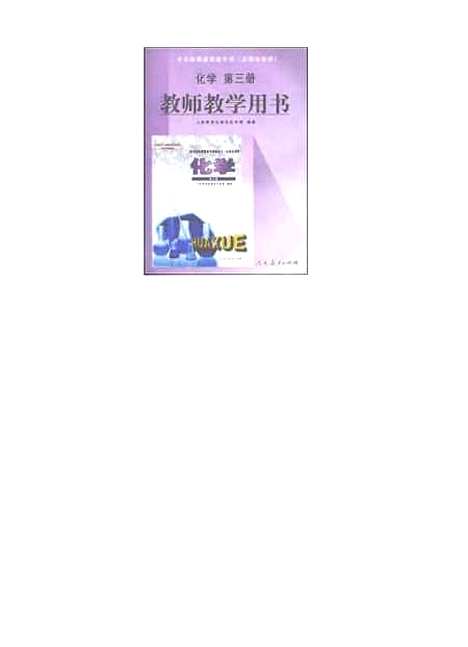 【化学】第三册教师教学用书 - 人民教育化学室人民教育.pdf