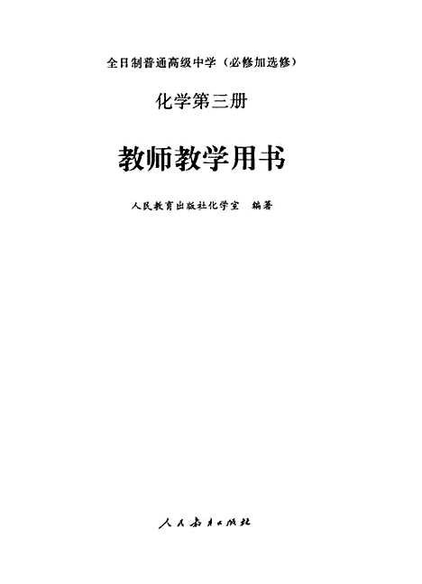 【化学】第三册教师教学用书 - 人民教育化学室人民教育.pdf