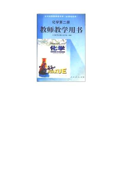 【化学】第二册教师教学用书 - 人民教育化学室人民教育.pdf