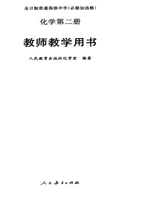 【化学】第二册教师教学用书 - 人民教育化学室人民教育.pdf