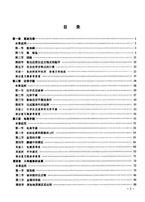 【化学】第二册教师教学用书 - 人民教育化学室人民教育.pdf