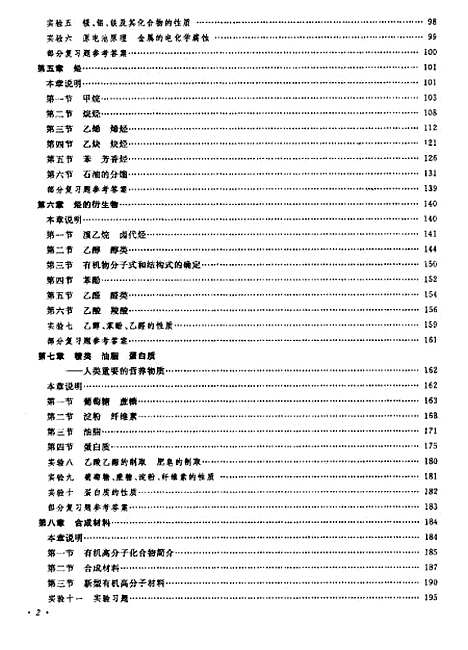 【化学】第二册教师教学用书 - 人民教育化学室人民教育.pdf