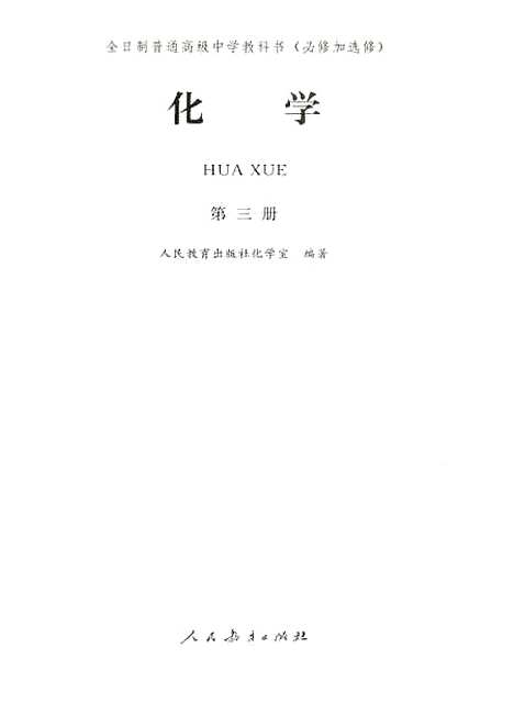 【化学】第三册 - 人民教育化学室人民教育.pdf