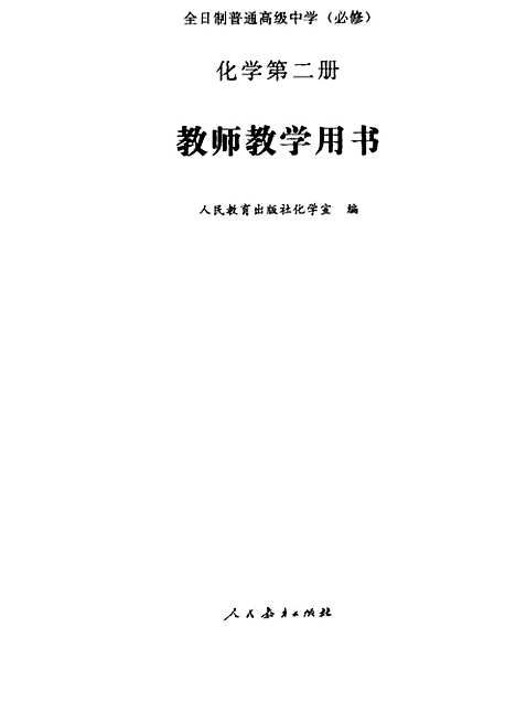 【化学】第二册教师教学用书 - 人民教育化学室人民教育.pdf