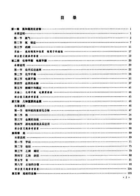 【化学】第二册教师教学用书 - 人民教育化学室人民教育.pdf