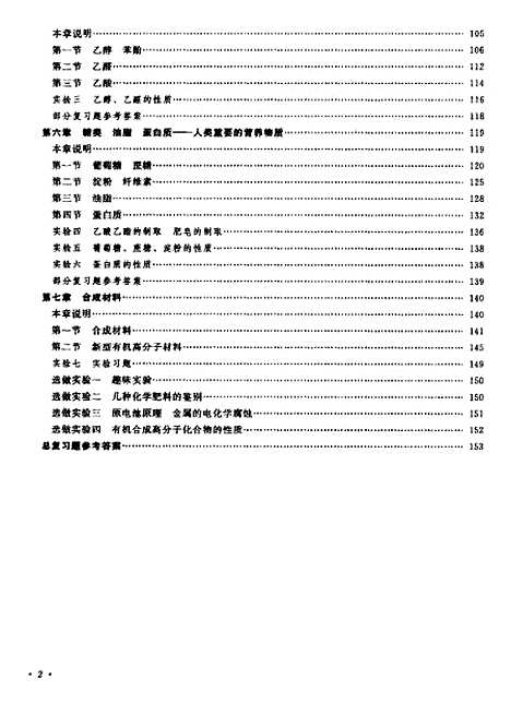 【化学】第二册教师教学用书 - 人民教育化学室人民教育.pdf