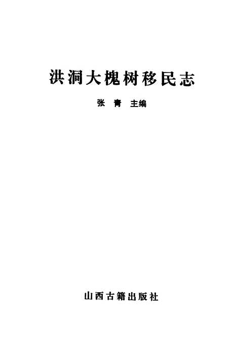 【洪洞大槐树移民志】张青山西人民.pdf