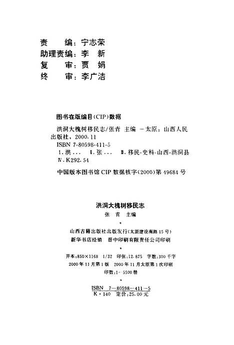 【洪洞大槐树移民志】张青山西人民.pdf