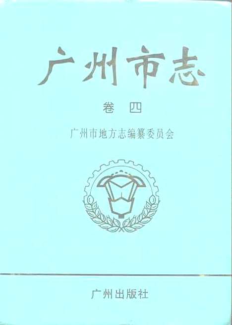 【广州市志】卷四 - 广州市地方志编纂编.pdf