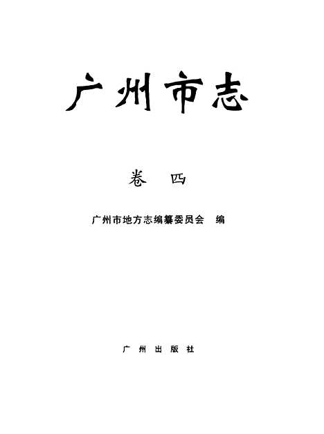 【广州市志】卷四 - 广州市地方志编纂编.pdf