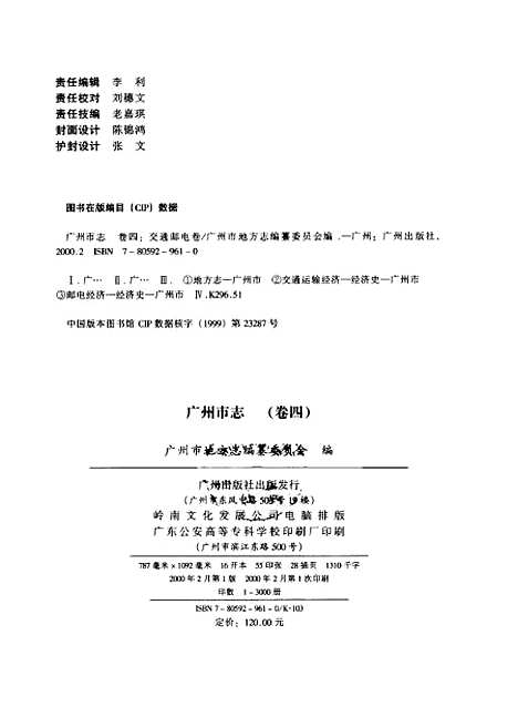 【广州市志】卷四 - 广州市地方志编纂编.pdf