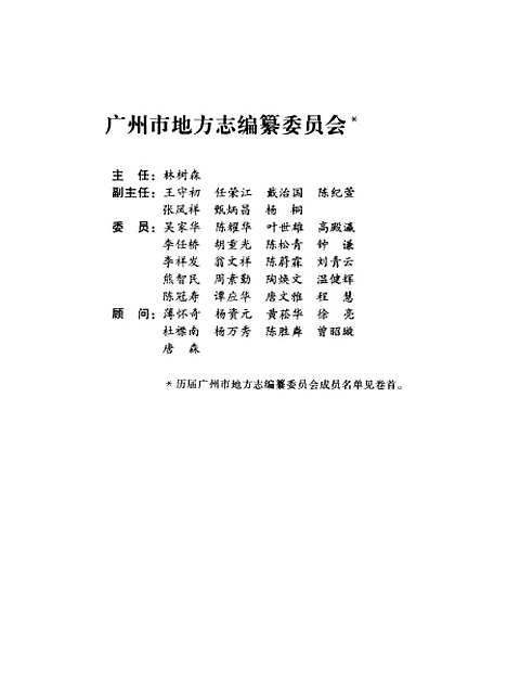 【广州市志】卷四 - 广州市地方志编纂编.pdf