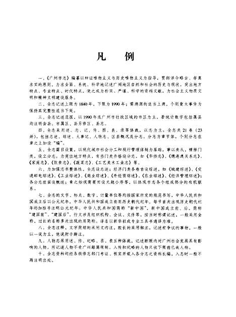 【广州市志】卷四 - 广州市地方志编纂编.pdf