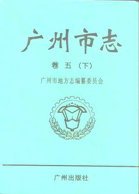 【广州市志】卷五下 - 广州市地方志编纂编.pdf