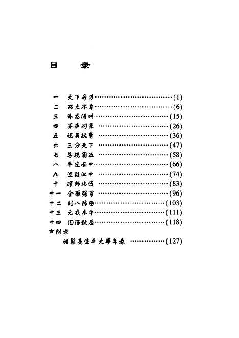 【诸葛亮】余大吉军事科学.pdf