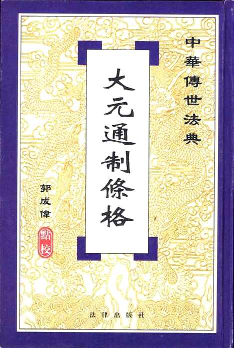 【大元通制条格】郭成伟点校法律.pdf