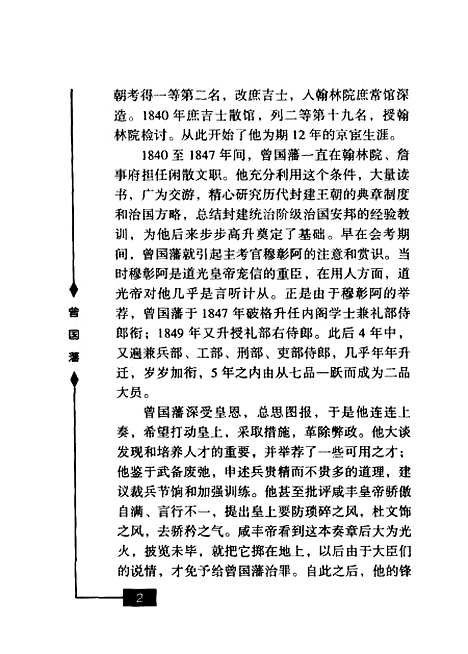 【曾国藩】张一文军事科学.pdf