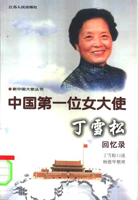 【中国】第一位女大使丁雪松回忆录 - 丁雪松口述杨德华整理.pdf