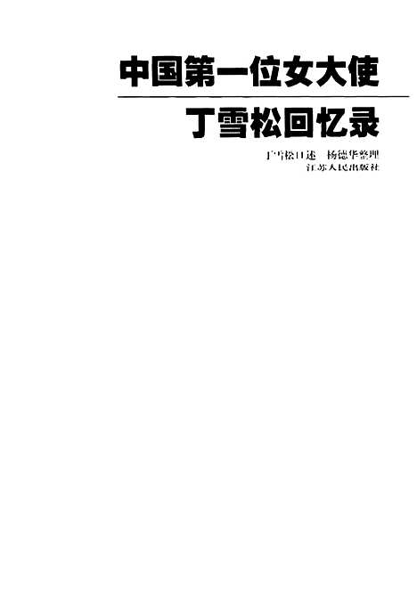 【中国】第一位女大使丁雪松回忆录 - 丁雪松口述杨德华整理.pdf