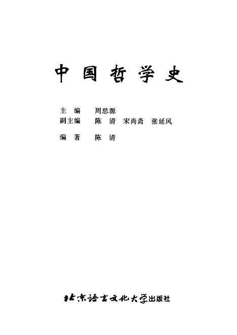 【中国哲学史】陈清.pdf