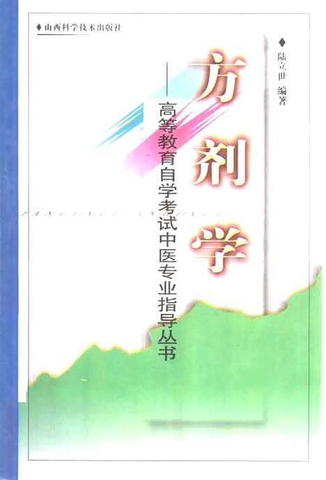 【方剂学】陆立世编山西科学技术.pdf