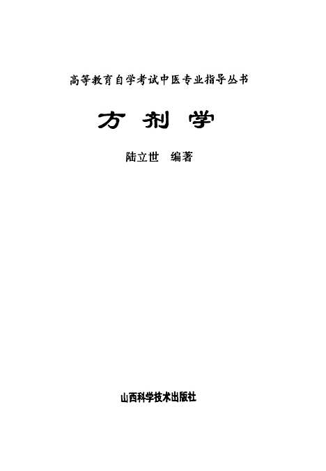 【方剂学】陆立世编山西科学技术.pdf