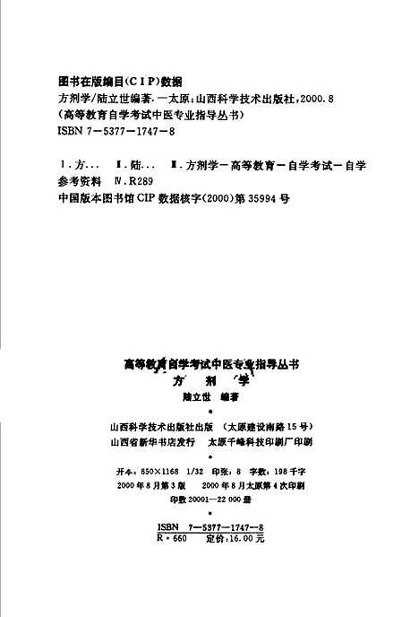 【方剂学】陆立世编山西科学技术.pdf