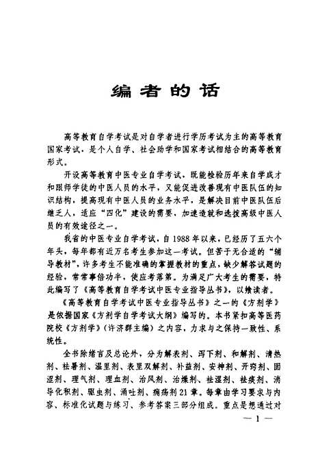 【方剂学】陆立世编山西科学技术.pdf