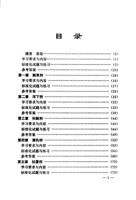 【方剂学】陆立世编山西科学技术.pdf