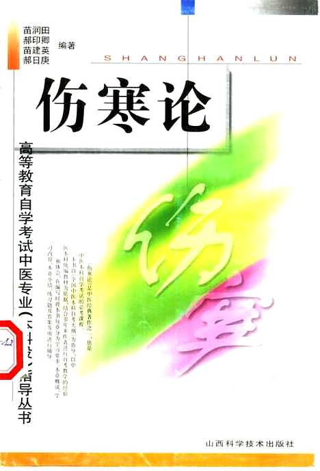 【伤寒论】苗润田等编山西科学技术.pdf